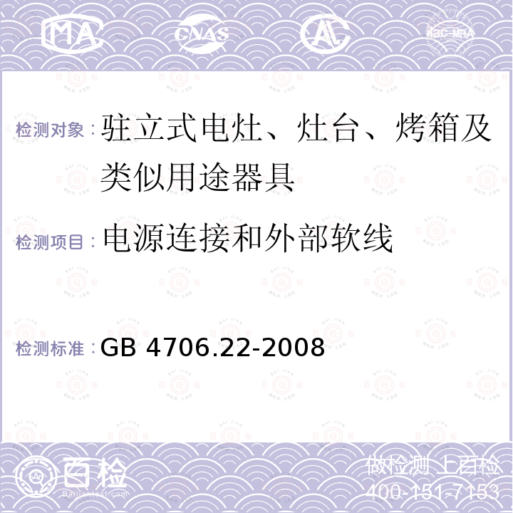 电源连接和外部软线 家用和类似用途电器的安全 驻立式电灶、灶台、烤箱及类似用途器具的特殊要求 GB 4706.22-2008