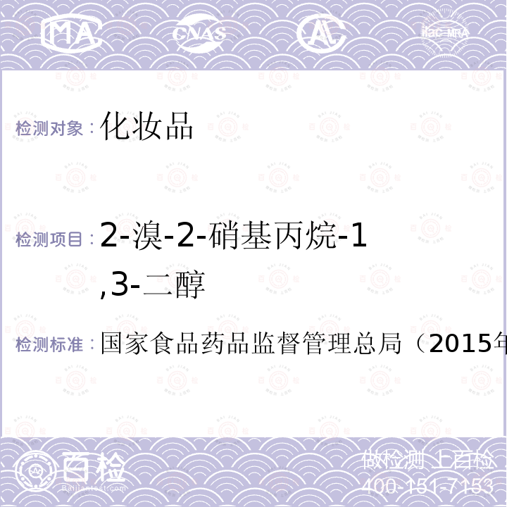 2-溴-2-硝基丙烷-1,3-二醇 化妝品安全技術(shù)規(guī)范