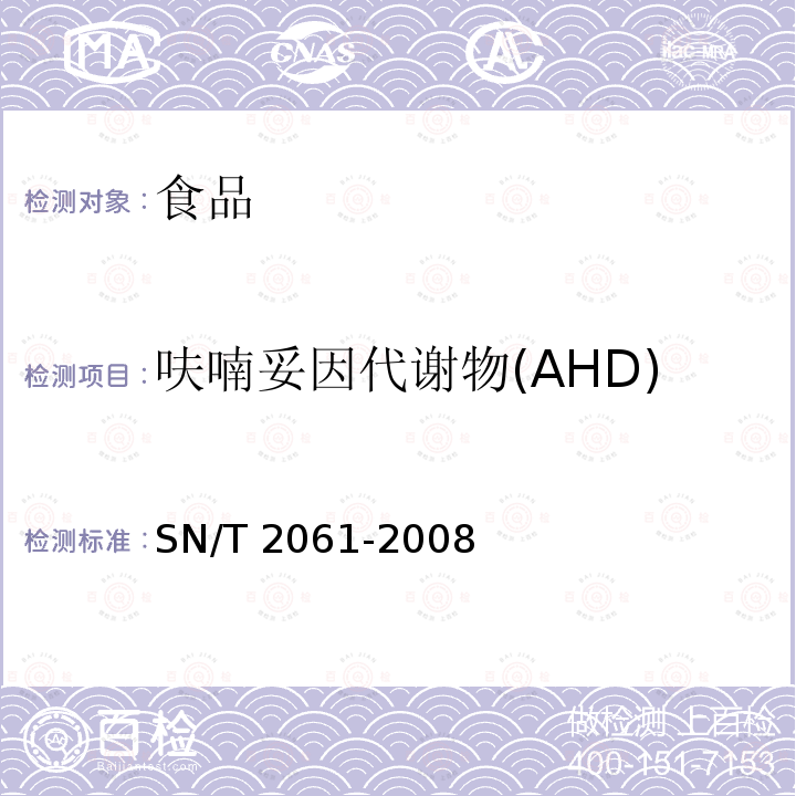 呋喃妥因代谢物(AHD) 进出口蜂王浆中硝基呋喃类代谢物残留量的测定液相色谱质谱质谱法SN/T 2061-2008