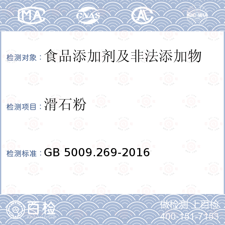 滑石粉 食品安全国家标准 食品中滑石粉
的测定 GB 5009.269-2016