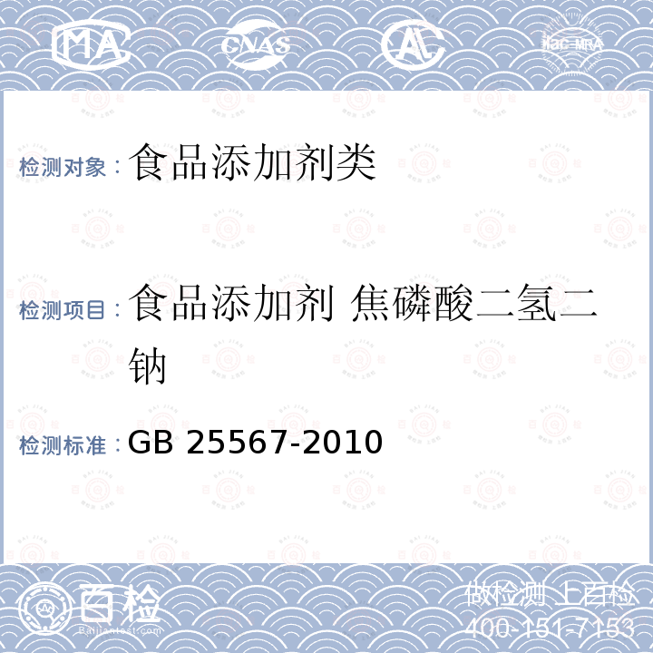 食品添加剂 焦磷酸二氢二钠 GB 25567-2010 食品添加剂焦磷酸二氢二钠