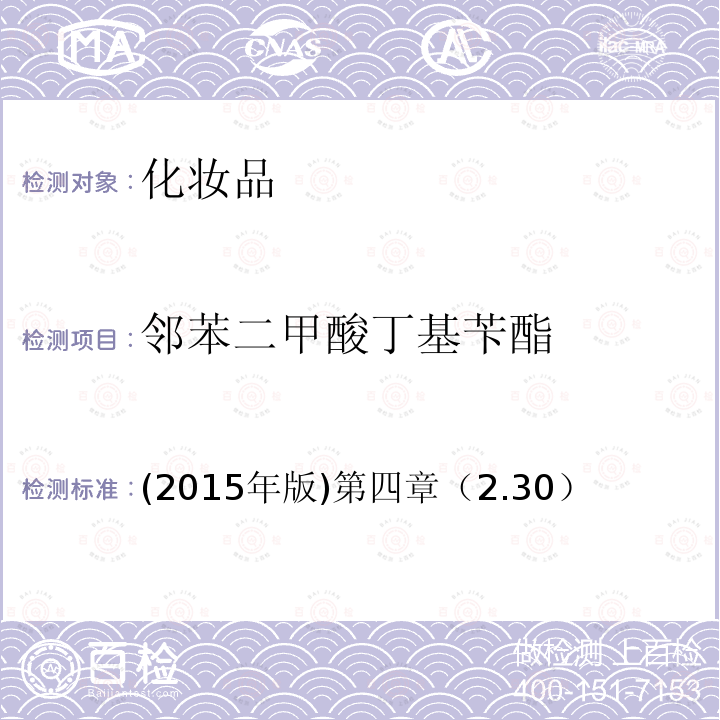 邻苯二甲酸丁基苄酯 国家食品药品监督管理总局 化妆品安全技术规范