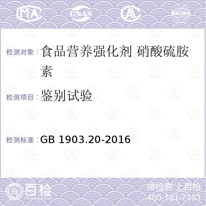 鉴别试验 食品安全国家标准 食品营养强化剂 硝酸硫胺素 GB 1903.20-2016