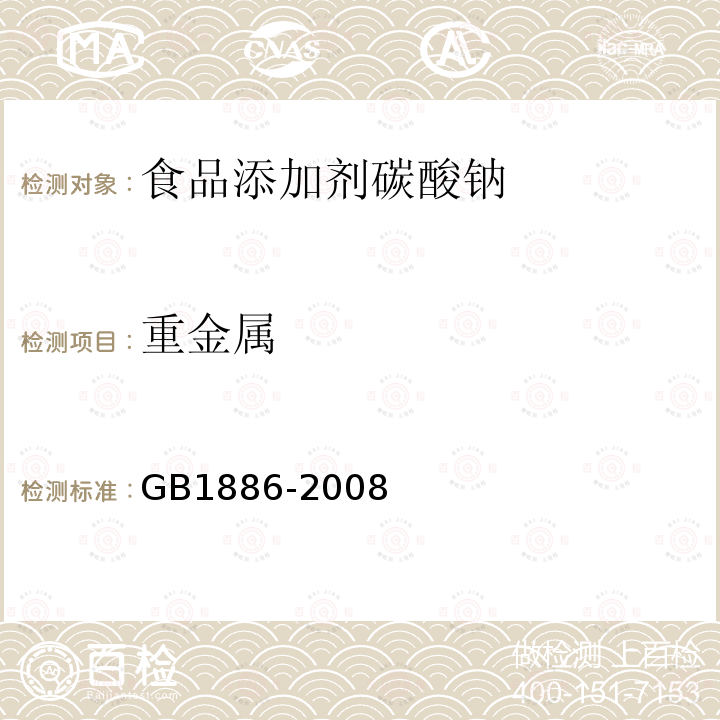 重金属 GB1886-2008
