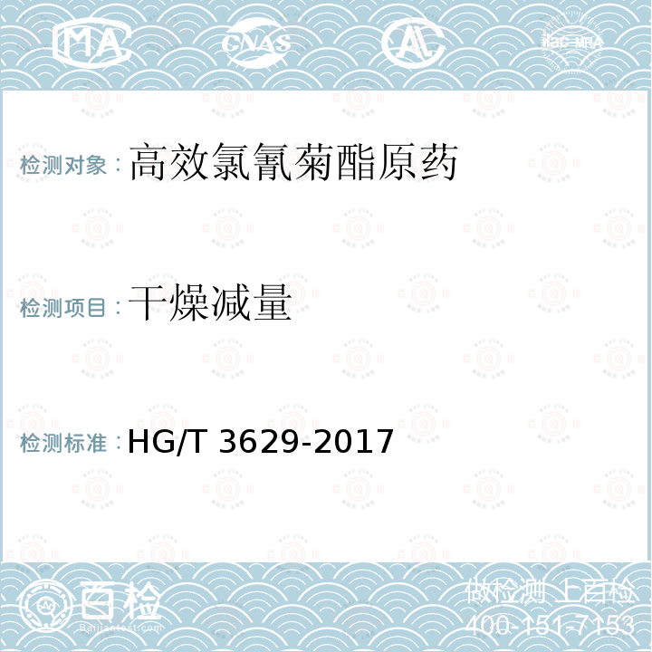 干燥减量 高效氯氰菊酯原药HG/T 3629-2017