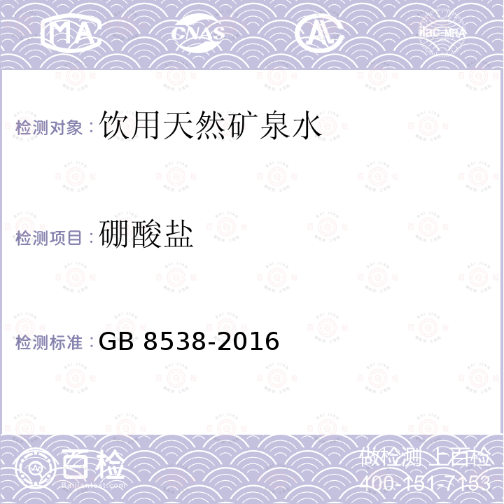 硼酸鹽 食品安全國家標(biāo)準(zhǔn) 飲用天然礦泉水檢驗(yàn)方法?GB 8538-2016（34.1）