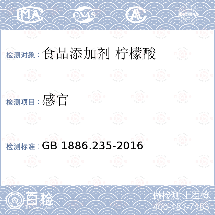 感官 食品安全国家标准 食品添加剂 柠檬酸 GB 1886.235-2016中3.1