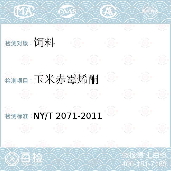 玉米赤霉烯酮 饲料中黄曲霉毒素、玉米赤霉烯酮和T-2毒素的测定 NY/T 2071-2011