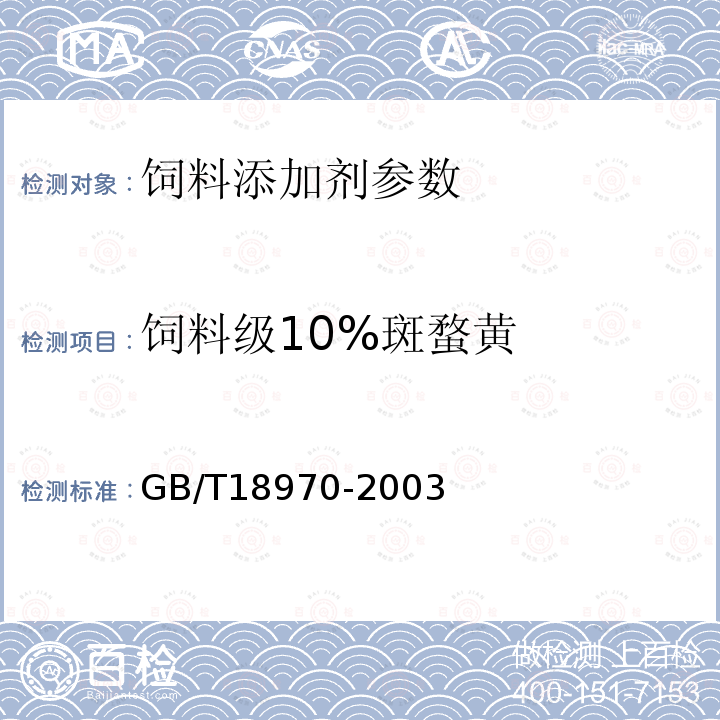 饲料级10%斑蝥黄 GB/T 18970-2003 饲料添加剂 10%β,β-胡萝卜-4,4-二酮(10%斑蝥黄)