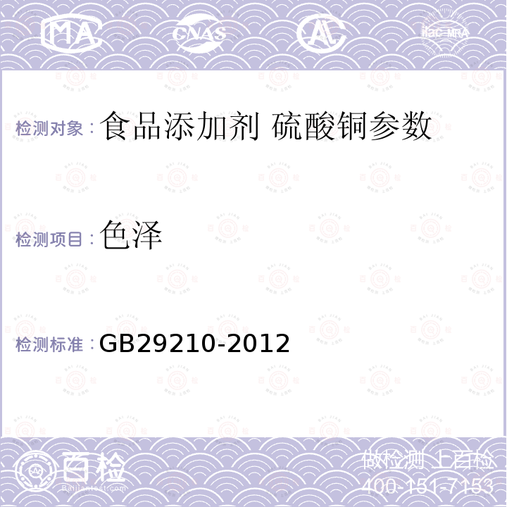 色泽 食品添加剂硫酸铜 GB29210-2012