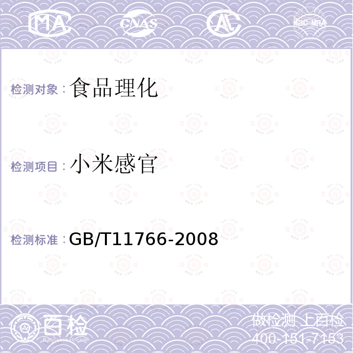 小米感官 GB/T 11766-2008 小米