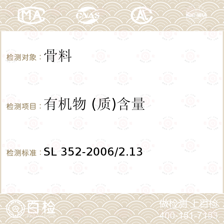 有机物 (质)含量 水工混凝土试验规程SL 352-2006/2.13砂料有机质含量试验/2.25石料有机质含量试验