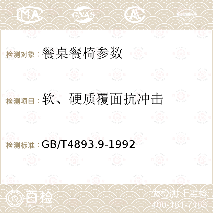 软、硬质覆面抗冲击 家具表面漆膜附抗冲击性测定法 GB/T4893.9-1992