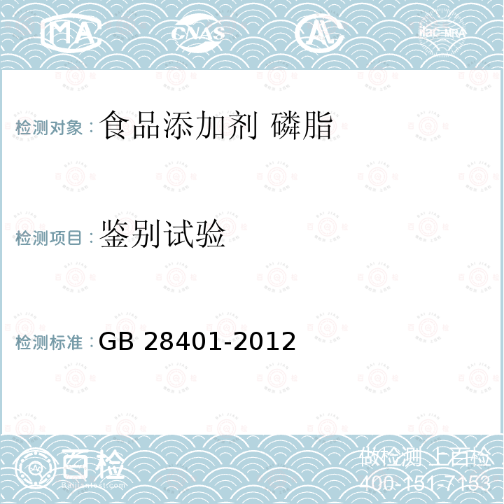 鉴别试验 食品安全国家标准 食品添加剂 磷脂 GB 28401-2012