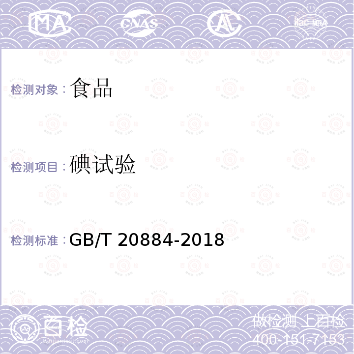 碘试验 麦芽糊精GB/T 20884-2018