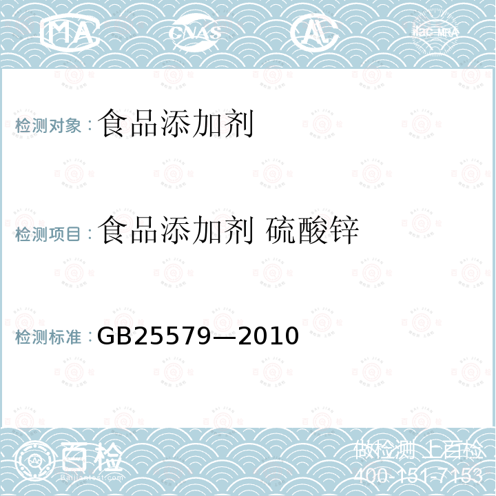 食品添加剂 硫酸锌 食品添加剂硫酸锌 GB25579—2010