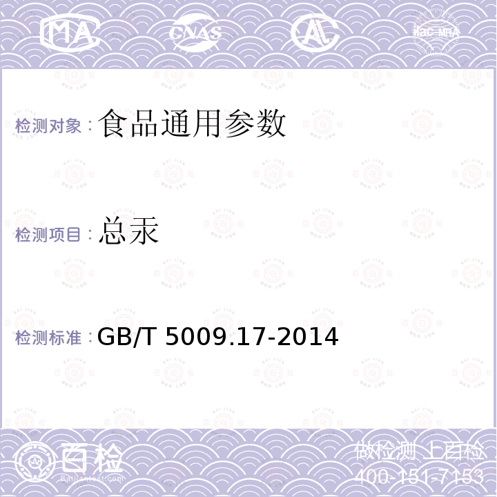 总汞 食品安全国家标准 食品中总汞及有机汞的测定 GB/T 5009.17-2014