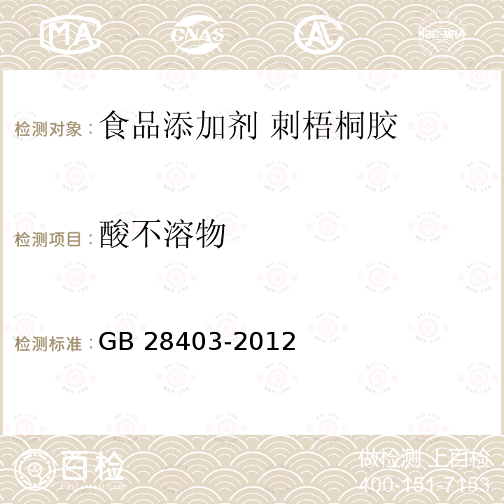 酸不溶物 食品安全国家标准 食品添加剂 瓜尔胶GB 28403-2012