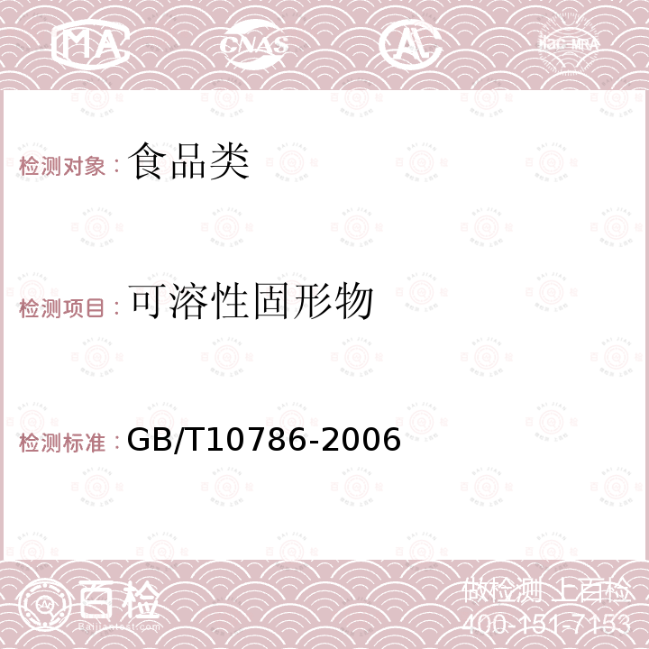 可溶性固形物 GB/T10786-2006罐头食品中可溶性固形物含量的测定