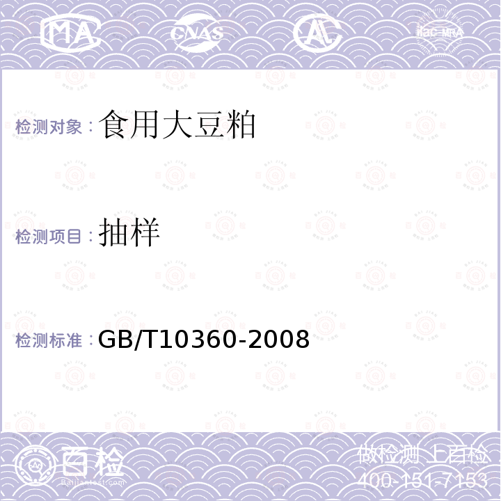 抽樣 GB/T10360-2008