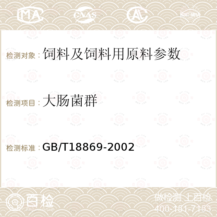 大肠菌群 饲料中的大肠菌群的测定 GB/T18869-2002