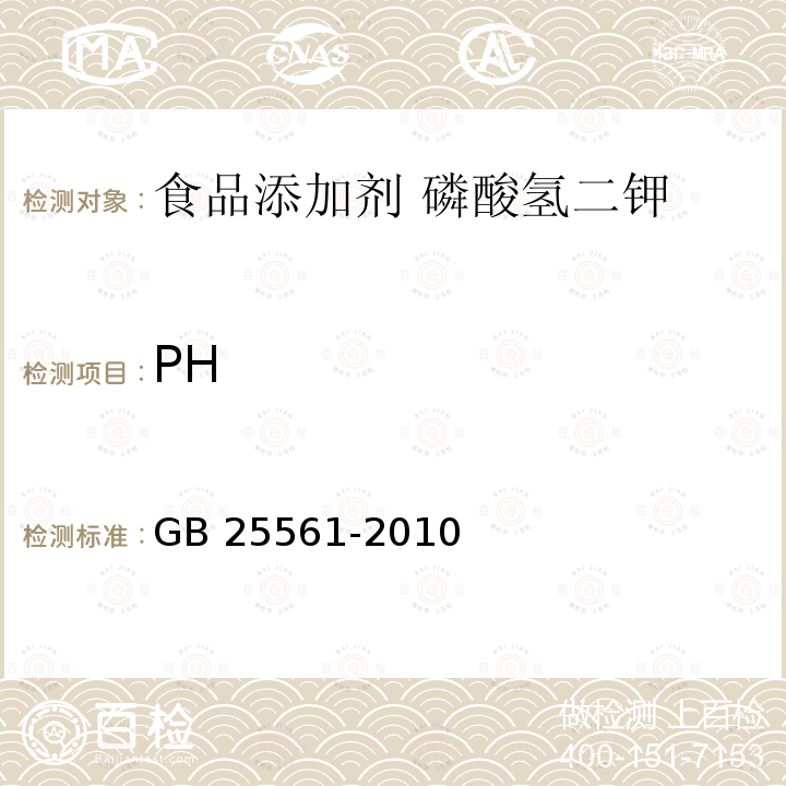 PH 食品安全国家标准 食品添加剂 磷酸氢二钾 GB 25561-2010