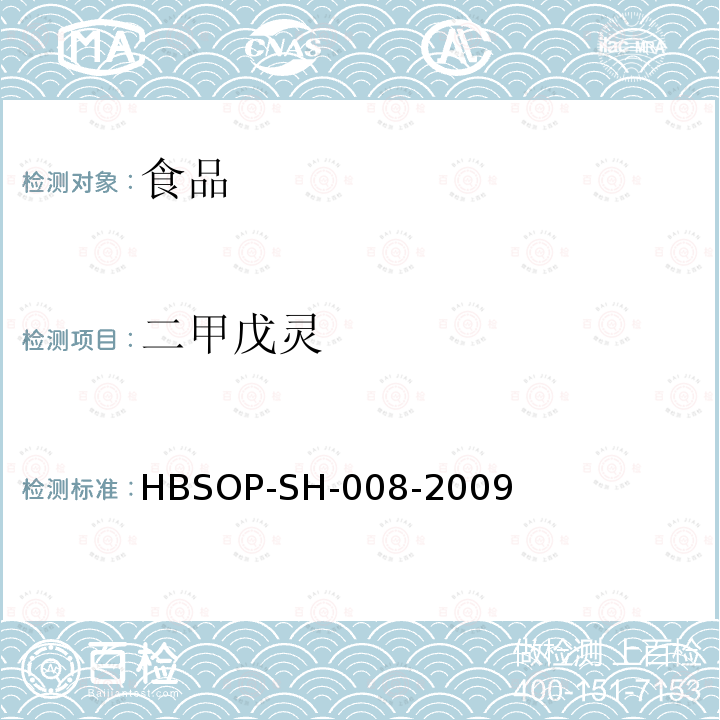 二甲戊灵 食品中106种农药残留量的检测HBSOP-SH-008-2009