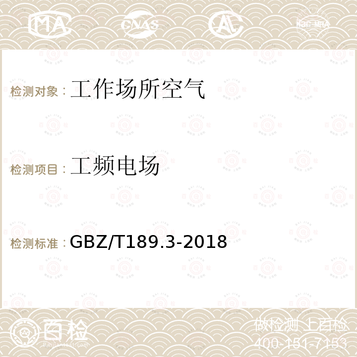 工频电场 工作场所物理因素测量第3部分：1Hz~100khz电场和磁场