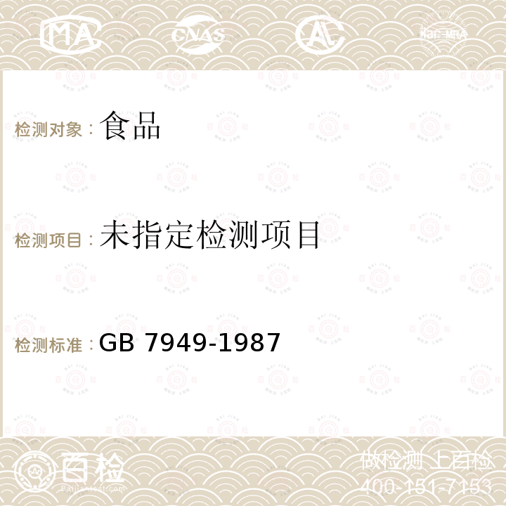 黄花菜GB 7949-1987