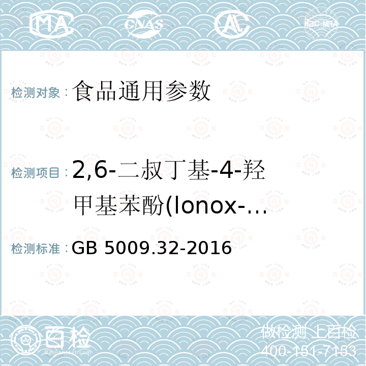 2,6-二叔丁基-4-羟甲基苯酚(lonox-100) 食品安全国家标准 食品中9种抗氧化剂的测定 GB 5009.32-2016