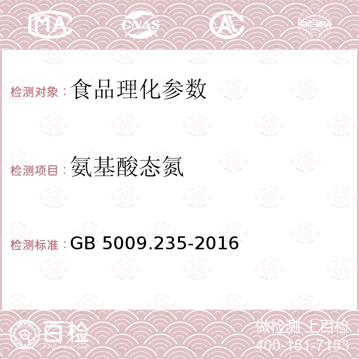 氨基酸态氮 食品安全国家标准 食品中氨基酸态氮的测定 GB 5009.235-2016