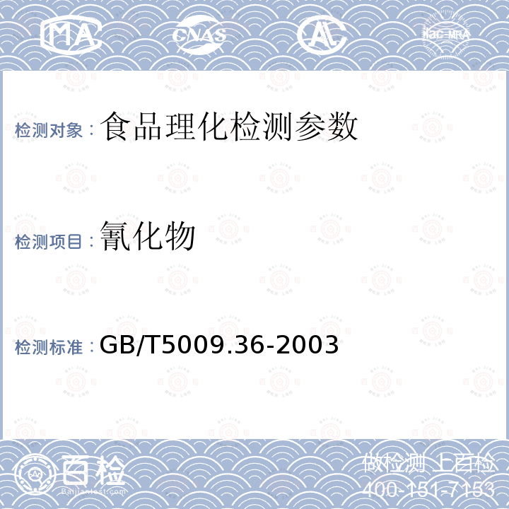 氰化物 GB/T5009.36-2003 粮食卫生标准分析方法