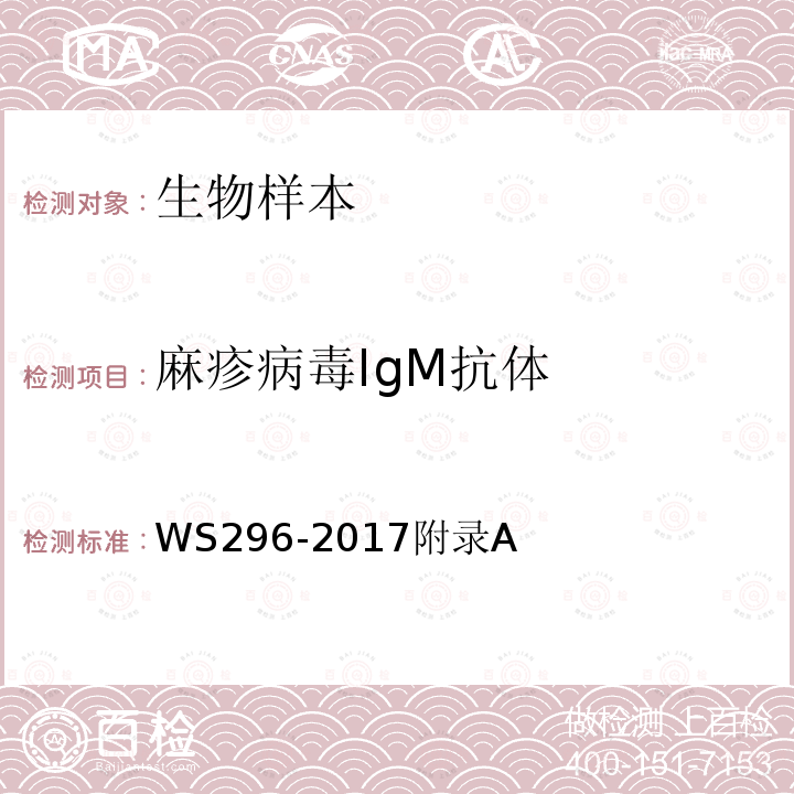 麻疹病毒IgM抗体 麻疹诊断