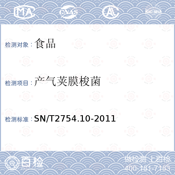 產氣莢膜梭菌 出口食品中致病菌環介導恒溫擴增檢測方法第10部分：產氣莢膜梭菌SN/T2754.10-2011