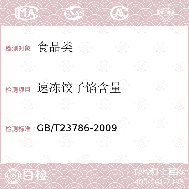 速冻饺子馅含量 速冻饺子GB/T23786-2009
