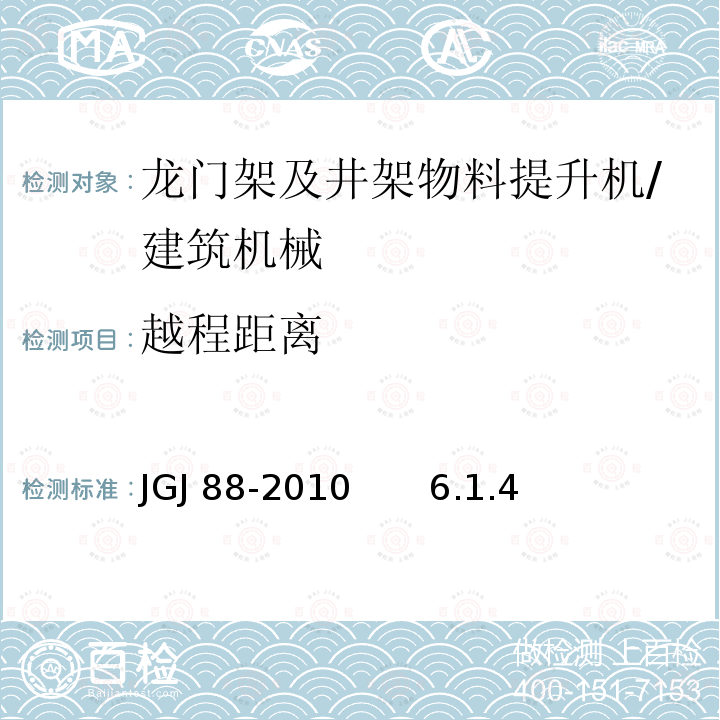 越程距离 JGJ 88-2010 龙门架及井架物料提升机安全技术规范(附条文说明)