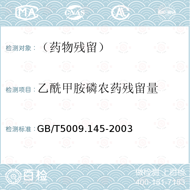 乙酰甲胺磷农药残留量 植物性食品中有机磷农药和氨基甲酸酯类农药多种残留的测定