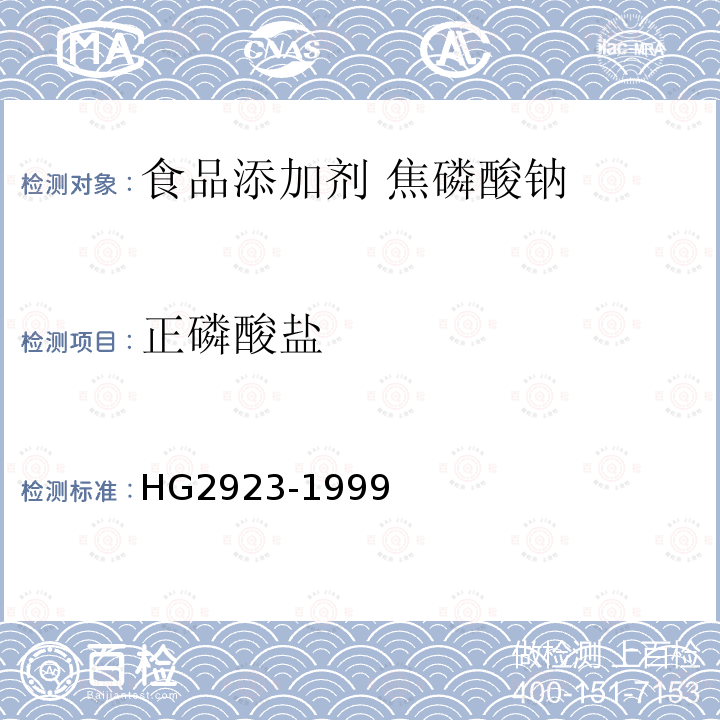 正磷酸盐 食品添加剂 焦磷酸钠HG2923-1999中5.5