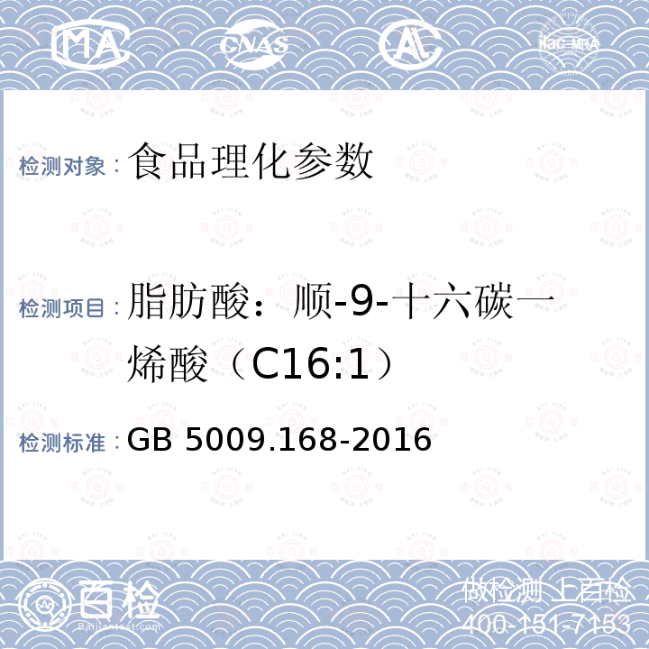 脂肪酸：顺-9-十六碳一烯酸（C16:1） 食品安全国家标准 食品中脂肪酸的测定 GB 5009.168-2016