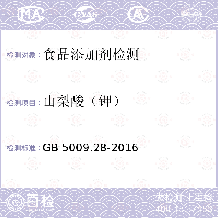 山梨酸（钾） 食品安全国家标准 食品中苯甲酸、山梨酸和糖精钠的测定 GB 5009.28-2016