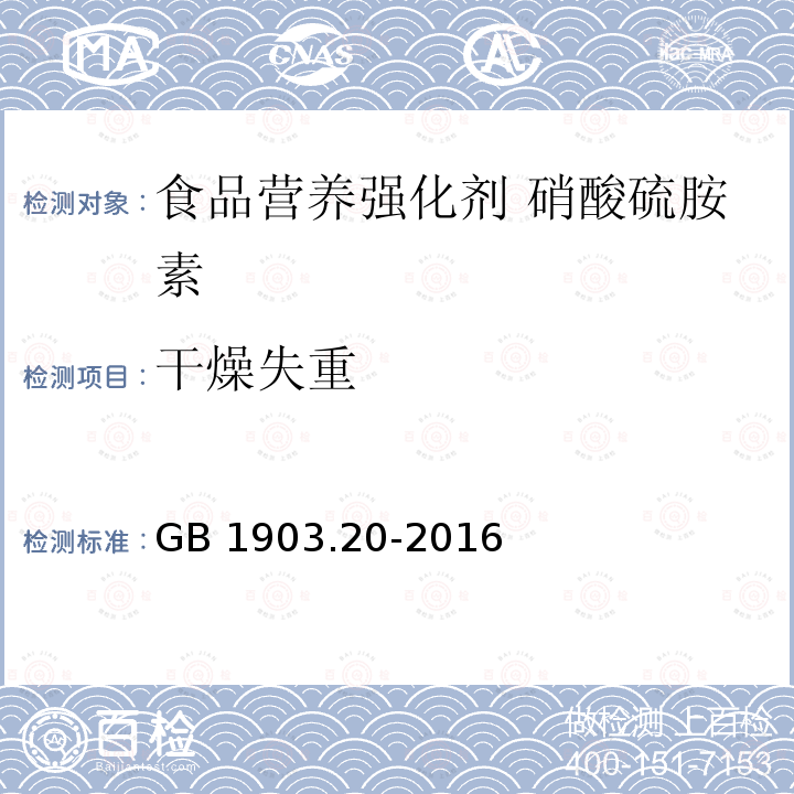 干燥失重 食品安全国家标准 食品营养强化剂 硝酸硫胺素 GB 1903.20-2016 附录A.5