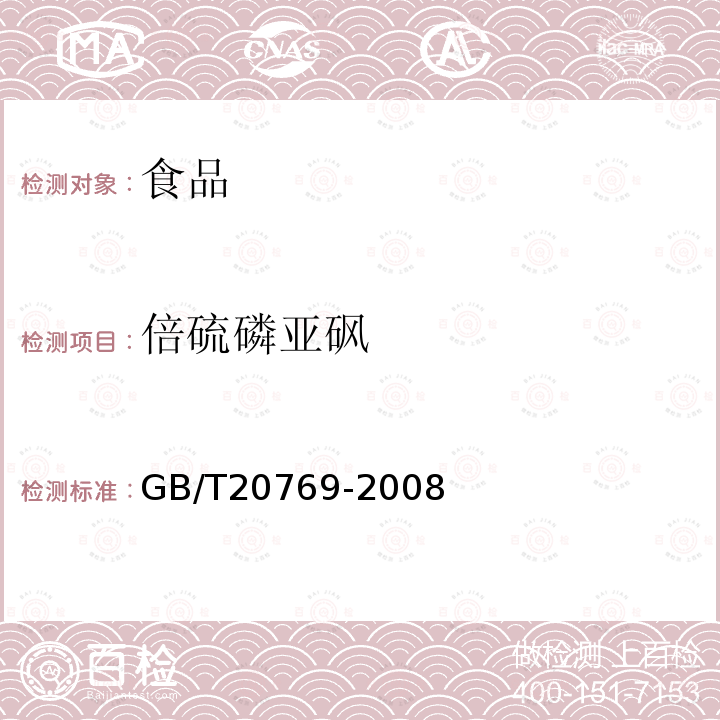 倍硫磷亚砜 水果和蔬菜中450种农药及相关化学品残留量的测定、液相色谱-串联质谱法GB/T20769-2008