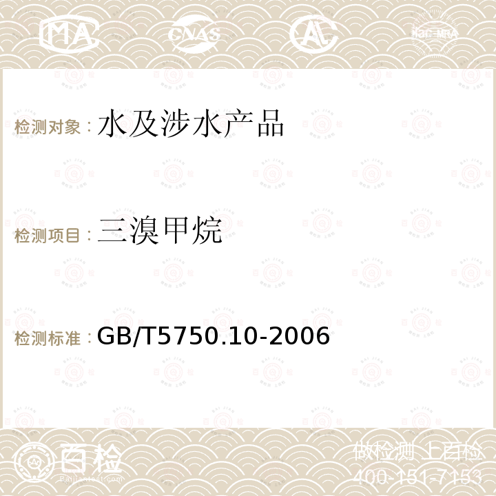 三溴甲烷 生活饮用水标准检验方法 消毒副产物指标（2）