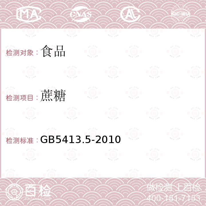 蔗糖 食品安全国家标准 婴幼儿食品和乳品中蔗糖的测定GB5413.5-2010