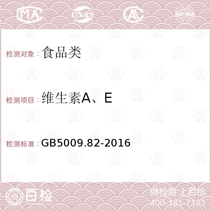 维生素A、E GB5009.82-2016