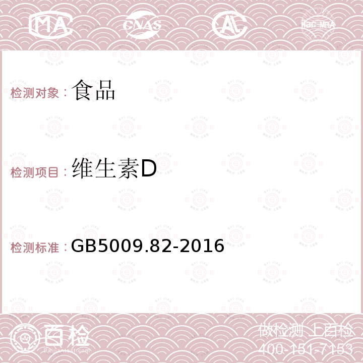 维生素D 食品安全国家标准食品中维生素A、D、E的测定GB5009.82-2016