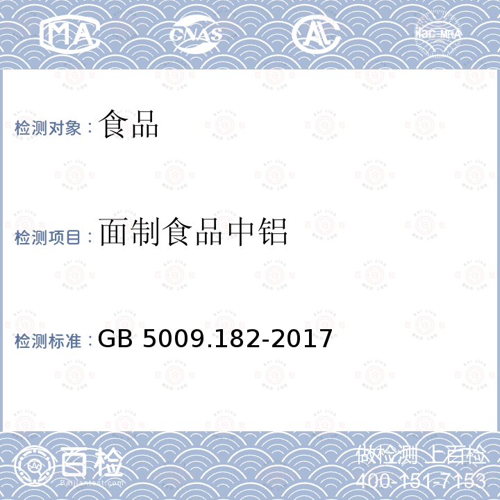 面制食品中铝 面制食品中铝的测定 GB 5009.182-2017