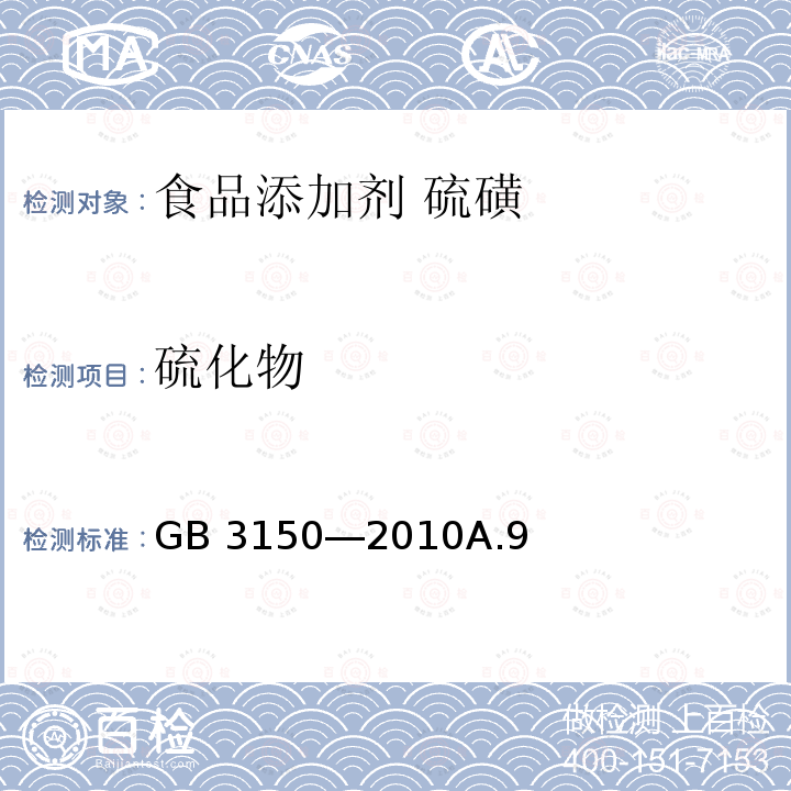 硫化物 食品安全国家标准 食品添加剂 硫磺 GB 3150―2010A.9