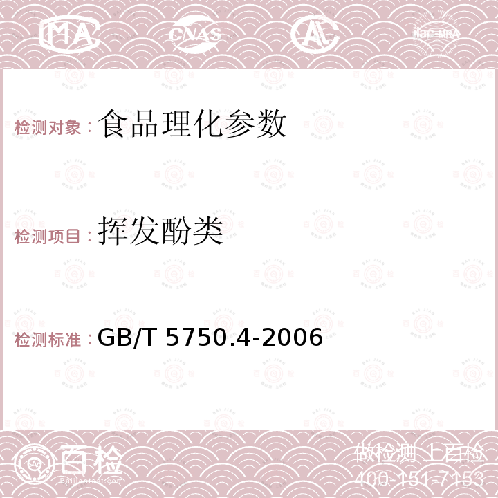 挥发酚类 生活饮用水标准检验方法 感官性状和物理指标 GB/T 5750.4-2006　　　　　