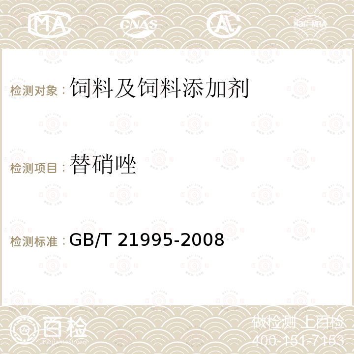 替硝唑 饲料中硝基咪唑类药物的测定　液相色谱串联质谱法 GB/T 21995-2008